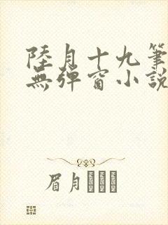 陆月十九笔趣阁无弹窗小说封面