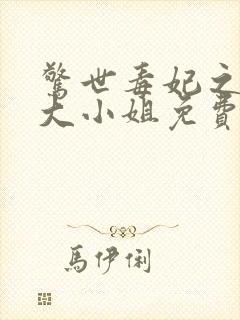 惊世毒妃之轻狂大小姐免费阅读