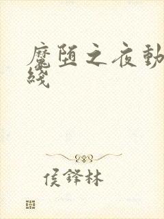 魔堕之夜动漫在线