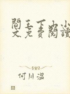 阎王下山小说全文免费阅读无弹窗