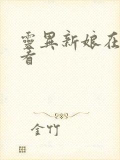 灵异新娘在线观看封面