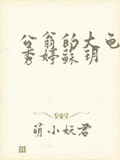 公翁的大龟挺进秀婷苏玥