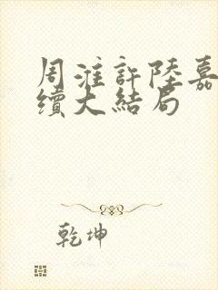 周淮许陆嘉一后续大结局