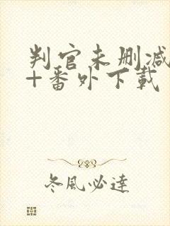 判官未删减全文+番外下载封面