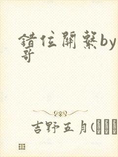 错位关系by东哥