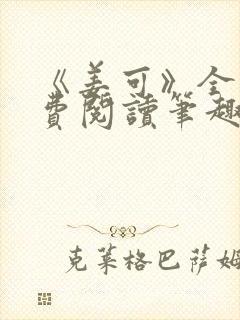 《姜可》全文免费阅读笔趣阁在线