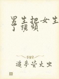 男生把女生操爽了视频封面