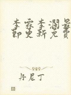 李霖李澜最新章节更新免费阅读