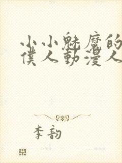 小小魅魔的忠实仆人动漫人物介绍