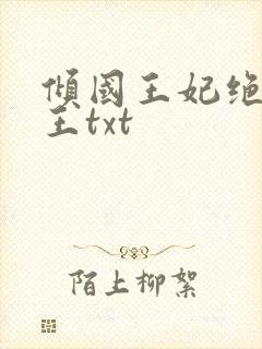 倾国王妃绝嫁冷王txt