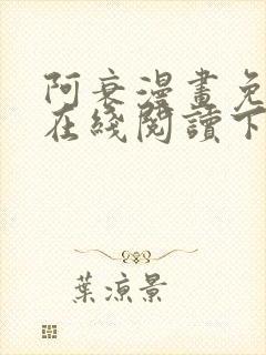 阿衰漫画免费版在线阅读下拉式漫