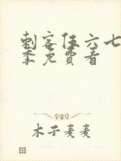 刺客伍六七第3季免费看