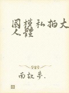 国模私拍大尺度人体封面