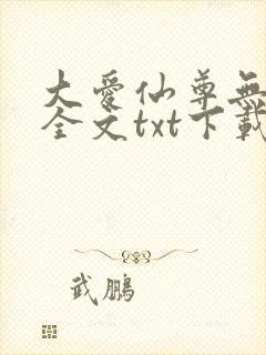 大爱仙尊无删改全文txt下载