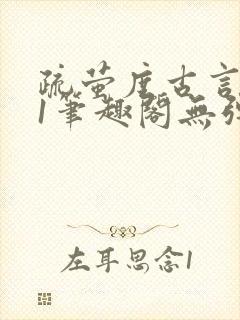 疏萤度古言1v1笔趣阁无弹窗封面