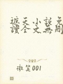 遮天小说免费阅读全文无删减