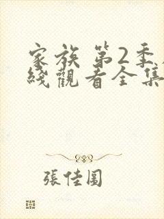 家族 第2季在线观看全集免费播放