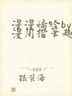 漫漫娇吟by温漫周楷笔趣阁小说