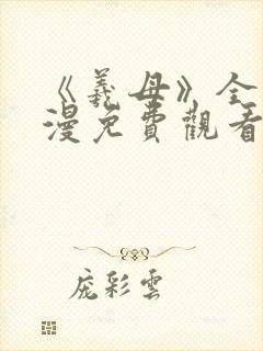 《羲母》全集动漫免费观看