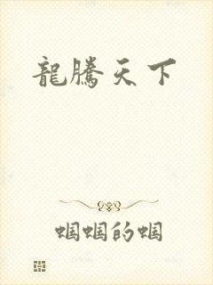 龙腾天下