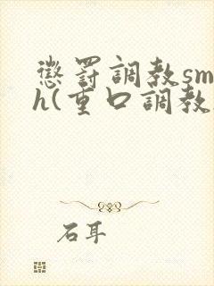 惩罚调教sm h(重口调教)