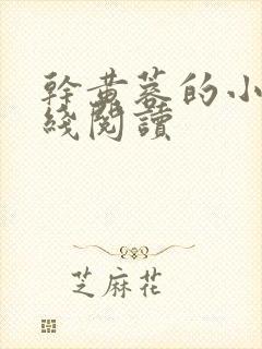 干黄蓉的小说在线阅读封面