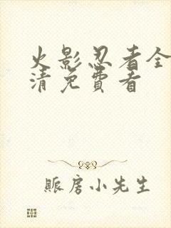 火影忍者全集高清免费看