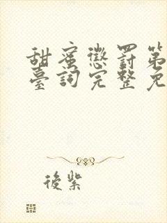 甜蜜惩罚第一季台词完整免费观看封面