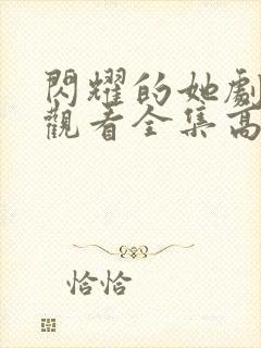 闪耀的她剧免费观看全集高清