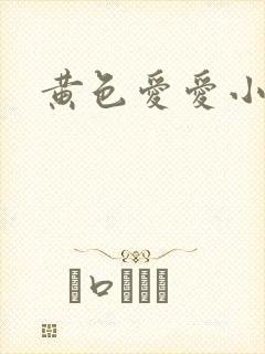 黄色爱爱小说