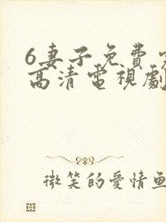 6妻子免费完整高清电视剧在线看
