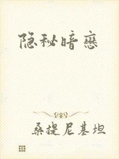 隐秘暗恋
