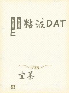 する粘液DATE封面