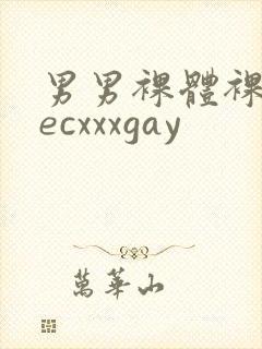 男男裸体裸茎secxxxgay