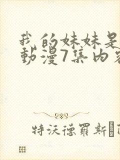 我的妹妹是魅魔动漫7集内容封面