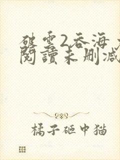 破云2吞海免费阅读未删减版封面