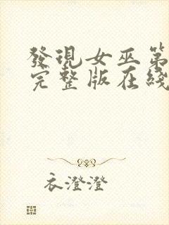 发现女巫第三季完整版在线观看