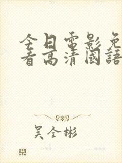 今日电影免费观看高清国语