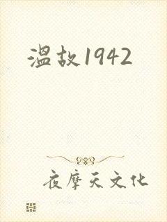 温故1942