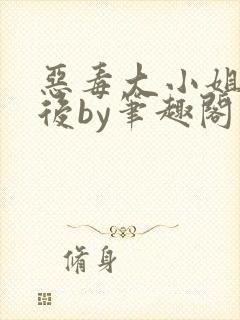 恶毒大小姐失忆后by笔趣阁