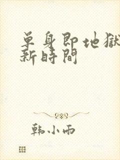 单身即地狱4更新时间封面