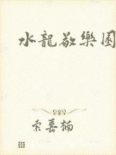 水龙敬乐园