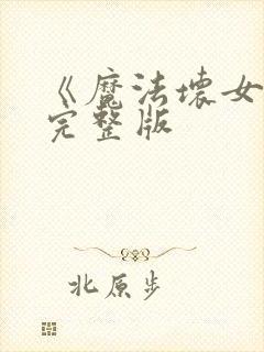 《魔法坏女巫》完整版