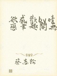 欲成欢by晴逸恋笔趣阁无弹窗最新章节封面