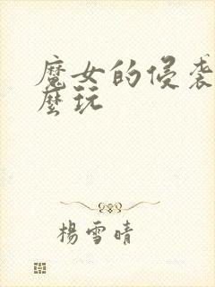 魔女的侵袭2怎么玩封面