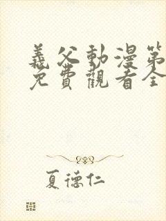 义父动漫第一季免费观看全集封面