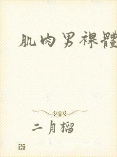 肌肉男裸体互插