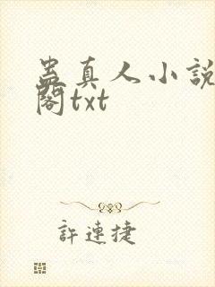 蛊真人小说笔趣阁txt封面