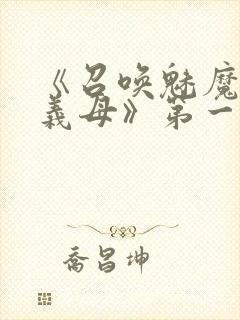 《召唤魅魔竟是义母》第一季在线观