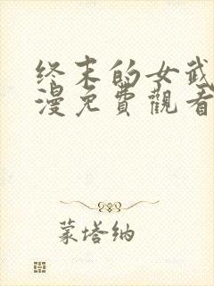 终末的女武神动漫免费观看全集